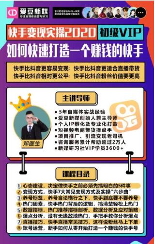 爱豆新媒：2020快手变现实操加强版，快速打造1个赚钱的快手-木石资源网