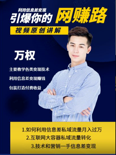 万权信息差变现月入过万-知识付费项目搭建+贴吧发帖顶帖技术+防删教学（附工具）-木石资源网
