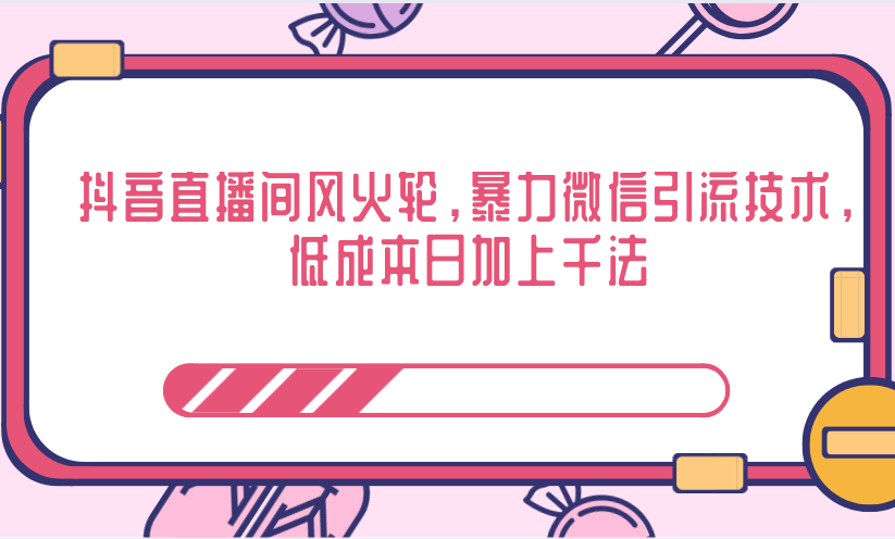 抖音直播间风火轮，暴力微信引流技术，低成本日加上千法-木石资源网