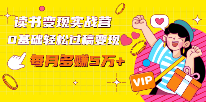 读书变现实战营，0基础轻松过稿变现，每月多赚5万+【赠300投稿渠道】-木石资源网