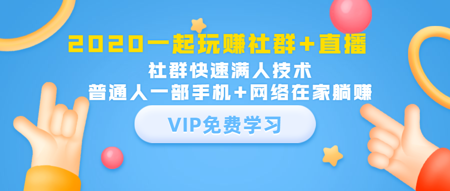 2020一起玩赚社群+直播：社群快速满人技术，普通人一部手机+网络在家躺赚-木石资源网
