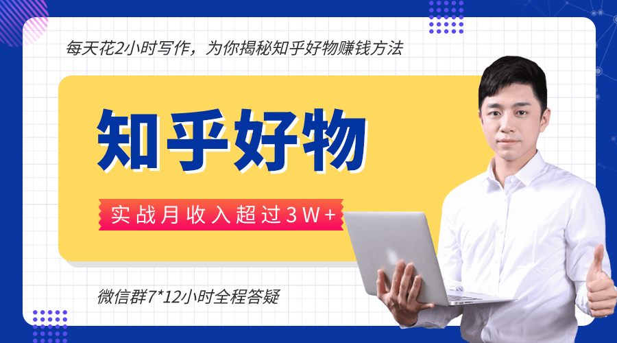 每天花2小时写作，知乎好物也能兼职赚大钱，实战月收入超过3W+-木石资源网