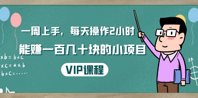 一周上手，每天操作2小时赚一百几十块的小项目，简单易懂（4节课）-木石资源网