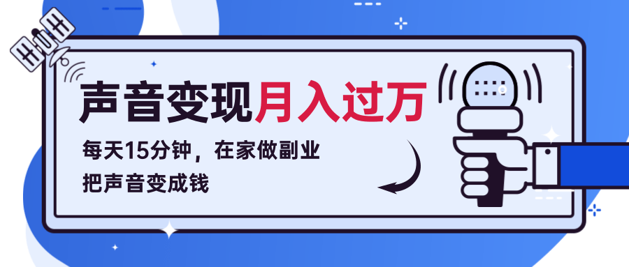 每天15分钟，在家做副业把声音变成钱，声音修炼变现资源月入过万！-木石资源网