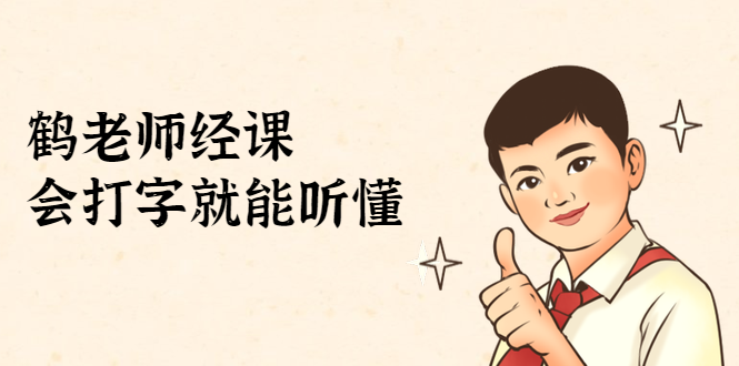 鹤老师经济课：不需要任何经济学基础，会打字就能听懂（无水印）-木石资源网
