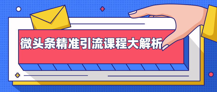 微头条精准引流课程大解析：多个实操案例与玩法，2天2W+流量（视频课程）-木石资源网