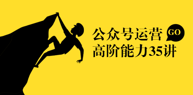 公众号运营高阶能力35讲，从月薪3k到月薪30k，新媒体人的必修课-木石资源网