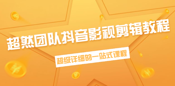 超然团队抖音影视剪辑教程：新手养号、素材查找、音乐配置、上热门等超详细-木石资源网
