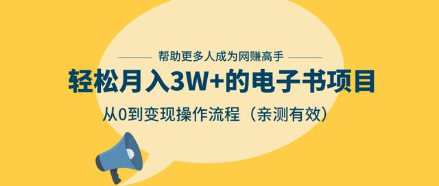 狂赚计划：轻松月入3W+的电子书项目，从0到变现操作流程，亲测有效-木石资源网