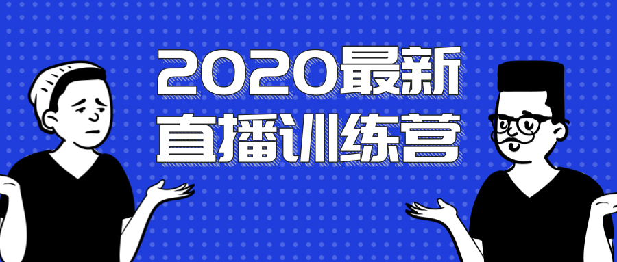2020最新陈江雄浪起直播训练营，一次性将抖音直播玩法讲透，让你通过直播快速弯道超车-木石资源网