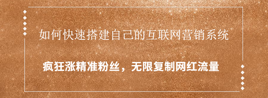 封神学员特训营：快速搭建自己的互联网营销系统，疯狂涨精准粉丝，无限复制网红流量-木石资源网