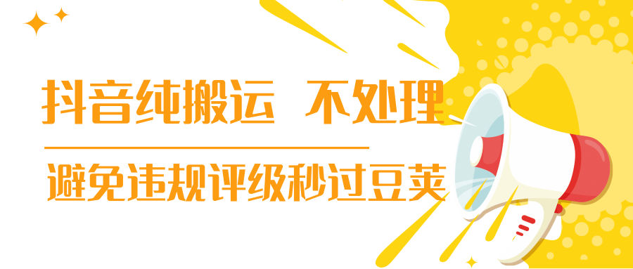 抖音纯搬运 不处理 小技巧，30秒发一个作品，避免违规评级秒过豆荚-木石资源网