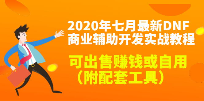 2020最新DNF商业辅助开发实战教程，可出售赚钱或自用（附配套工具）-木石资源网