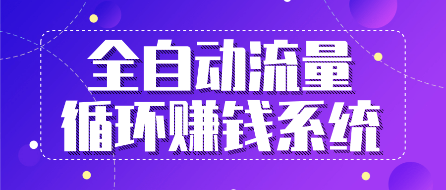 九京五位一体盈利模型特训营：全自动流量循环赚钱系统，月入过万甚至10几万-木石资源网