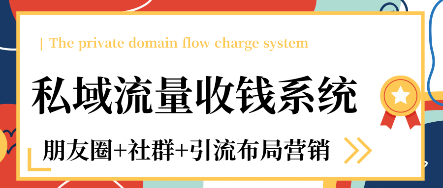 私域流量收钱系统课程（朋友圈+社群+引流布局营销）12节课完结-木石资源网