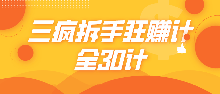 三疯拆手狂赚计，全30计课程-木石资源网