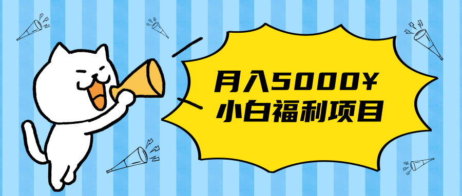 搏金汇小白福利网赚项目，长久稳定月入5000-木石资源网