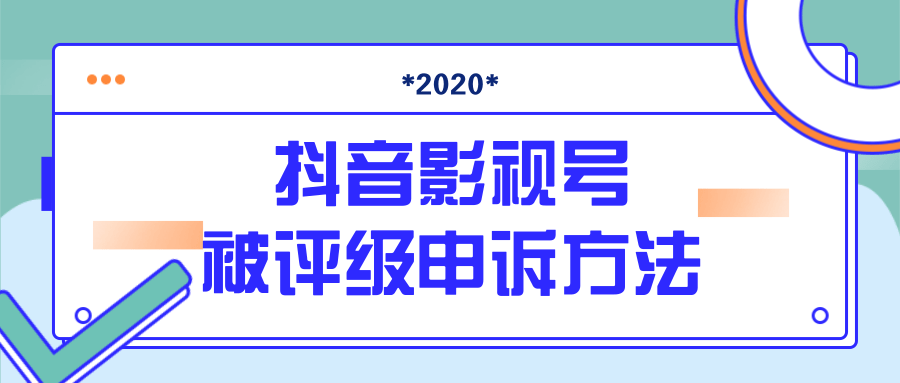 抖音号被判定搬运，被评级了怎么办?最新影视号被评级申诉方法（视频教程）-木石资源网