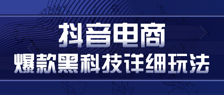 抖音电商爆款黑科技详细玩法，抖音暴利卖货的几种玩法，多号裂变连怼玩法-木石资源网