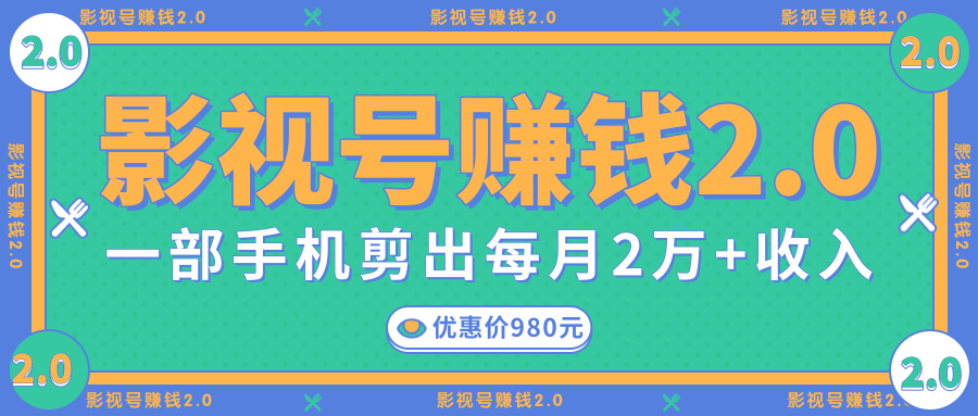 影视号赚钱项目2.0，无需电脑，一部手机剪出每月2W+收入-木石资源网