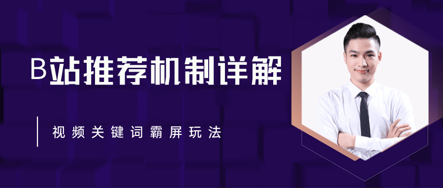 B站推荐机制详解，利用推荐系统反哺自身，视频关键词霸屏玩法（共2节视频）-木石资源网