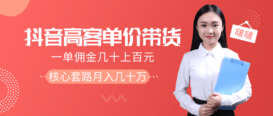 抖音高单价带货项目，一单佣金几十上百元，核心套路月入几十万（共3节）-木石资源网