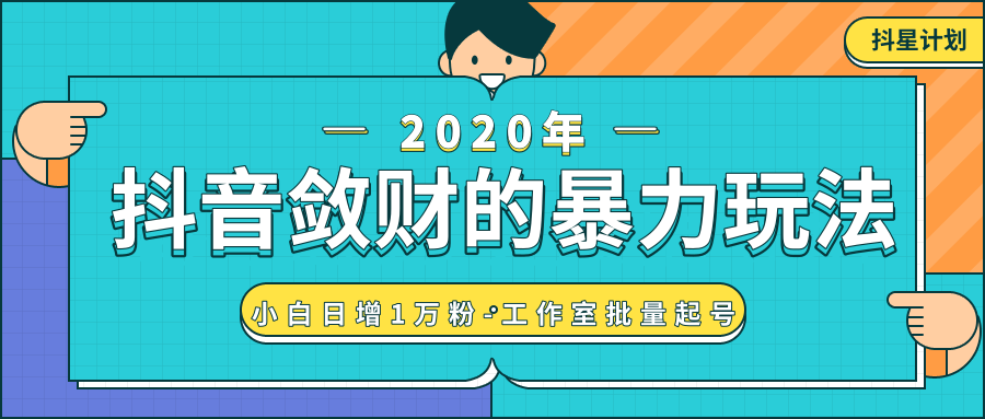 抖音敛财暴力玩法，快速精准获取爆款素材，无限复制精准流量-小白日增1万粉！-木石资源网