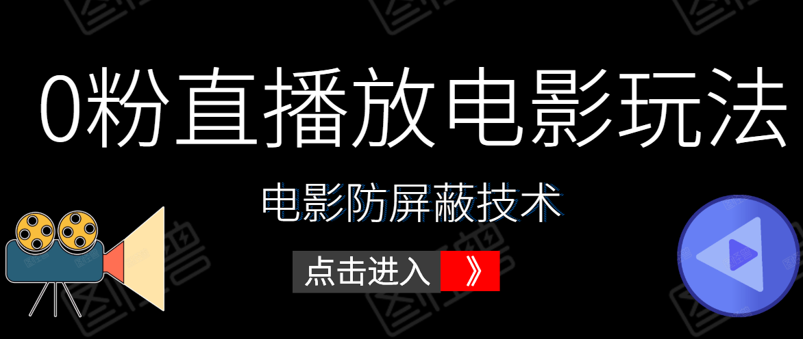 0粉直播放电影玩法+电影防屏蔽技术（全套资料）外面出售588元-木石资源网