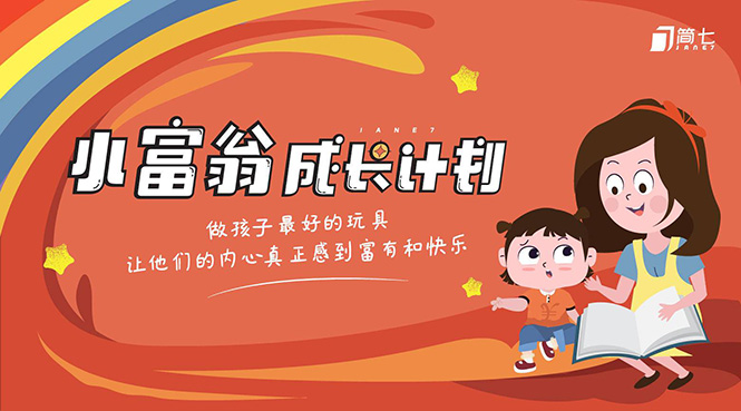 简七·《小富翁成长计划》针对3-6岁孩子的亲子财商7步培训法互动课-木石资源网