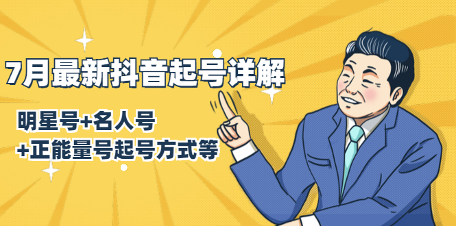7月最新抖音起号详解：明星号+名人号+正能量号起号方式等(无水印视频+工具)-木石资源网