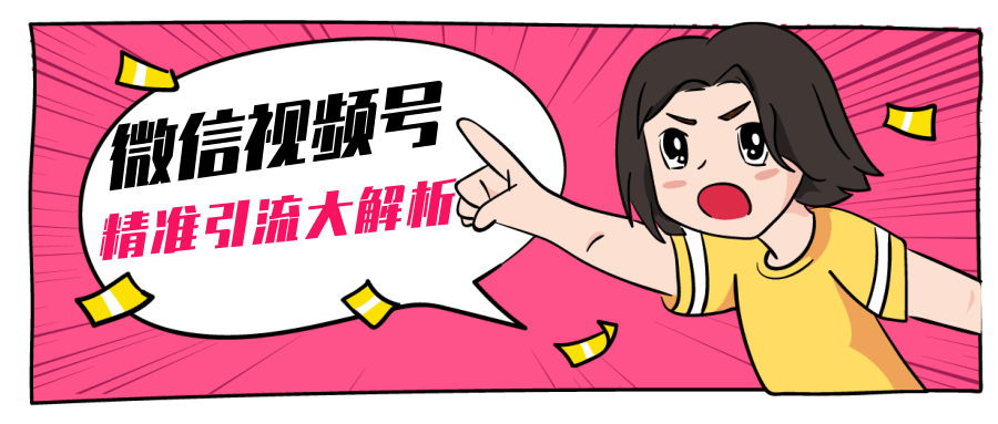 黄岛主微信视频号精准引流大解析，爆款封面文案引流细节核心技巧（视频教程）-木石资源网