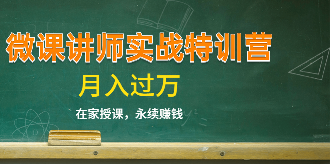 《微课讲师实战特训营》在家授课，永续赚钱，月入过万（14堂干货课程）-木石资源网