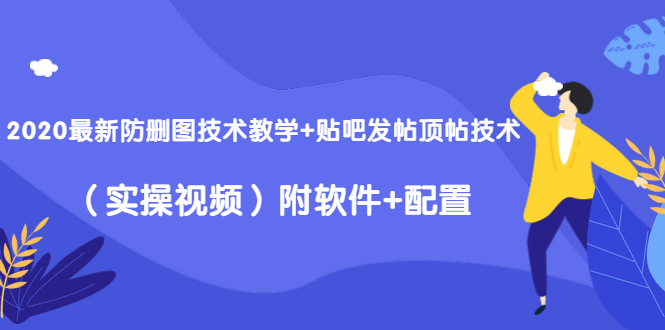 2020最新防删图技术教学+贴吧发帖顶帖技术（实操视频）附软件+配置-木石资源网