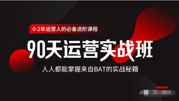 价值3499的90天运营实战班，人人都能掌握来自BAT的实战秘籍-木石资源网