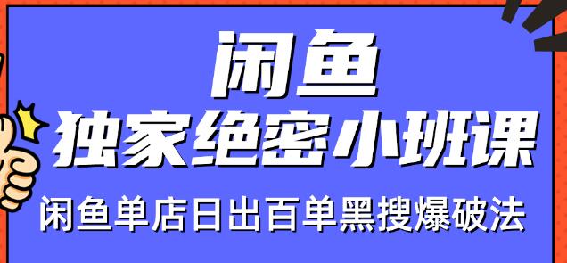 火焱社闲鱼独家绝密小班课-闲鱼单店日出百单黑搜爆破法-木石资源网