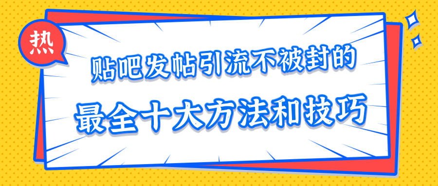贴吧发帖引流不被封的十大方法与技巧，助你轻松引流月入过万-木石资源网