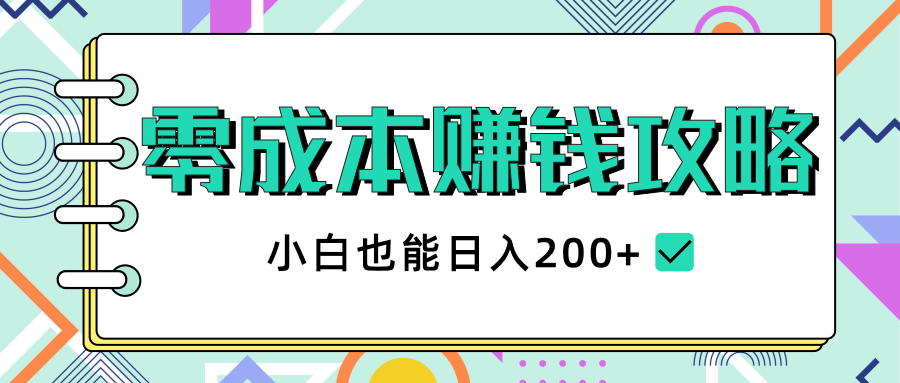 2020年零成本赚钱攻略，小白也能日入200+【视频教程】-木石资源网
