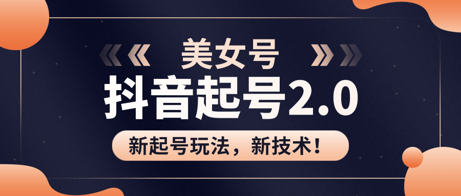 美女起号2.0玩法，用pr直接套模板，做到极速起号！（全套课程资料）-木石资源网