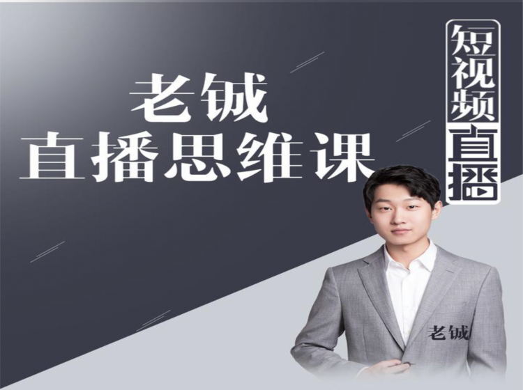 老铖直播带货思维课，揭秘直播界最大的套路，让你直播间人气暴涨-木石资源网
