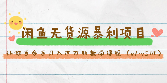 斜杠蜻蜓·闲鱼无货源暴利项目：让你百分百月入过万的教学课程（v1-v5班）-木石资源网