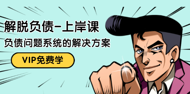 解脱负债-上岸课：如何化解1000万的负债危机，负债问题系统的解决方案-木石资源网
