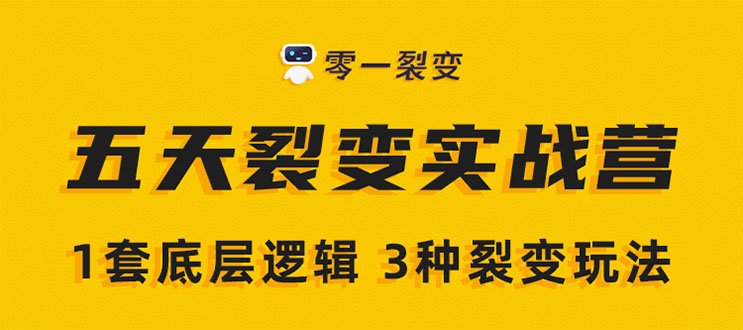 《5天裂变实战训练营》1套底层逻辑+3种裂变玩法，2020下半年微信裂变玩法-木石资源网