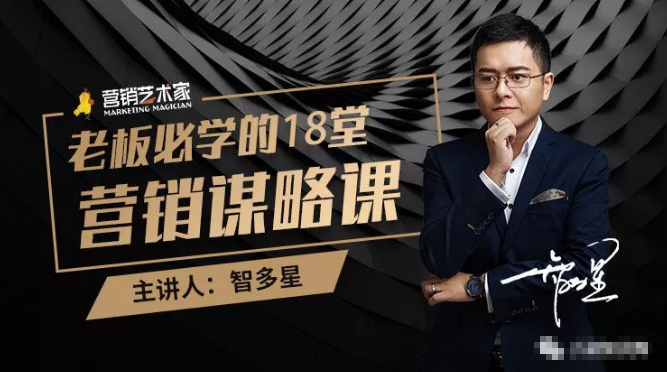 智多星·老板必学的18堂营销谋略课，疯狂敛财背后的秘密！-木石资源网