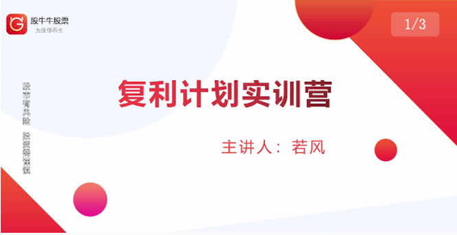股票复利计划训练营：市场上最全面的系统化短线课程，匠心打造，反复调整优化-木石资源网