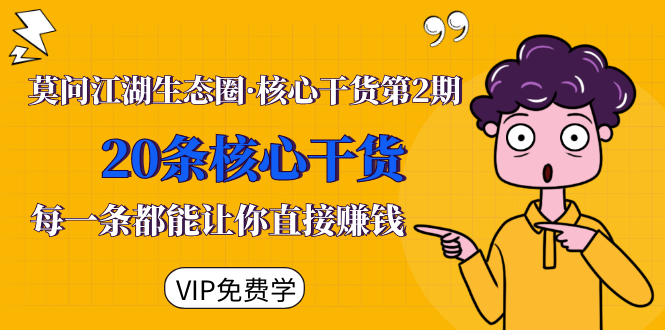 莫问江湖生态圈·核心干货第2期，20条核心干货，每一条都能让你直接赚钱-木石资源网