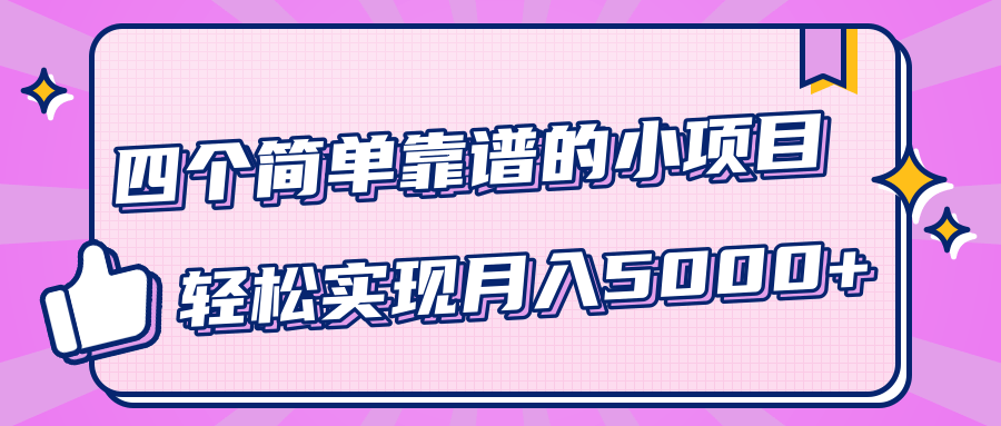 小白实实在在赚钱项目，四个简单靠谱的小项目-轻松实现月入5000+-木石资源网