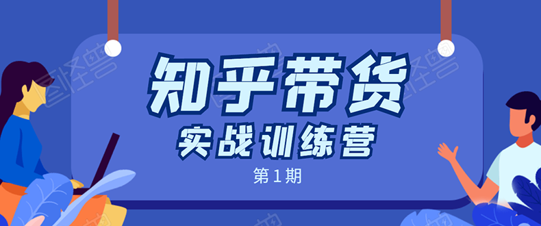 知乎带货实战训练营：全程直播 现场实操 实战演练 月收益几千到几万-木石资源网
