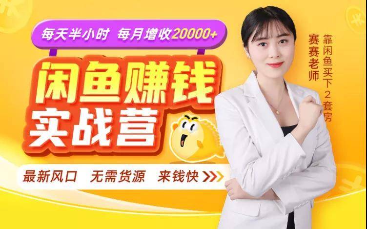 闲鱼赚钱实战营，一部手机，无需货源，玩闲鱼轻松月入2万+-木石资源网