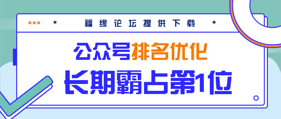 公众号排名优化精准引流玩法，长期霸占第1位被动引流（外面收割价5000-8000！）-木石资源网