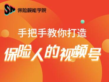 保险视能学院：手把手教你打造保险人的视频号【视频课程】-木石资源网